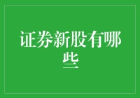 证券新股：一个选择困难症患者的福音还是灾难？