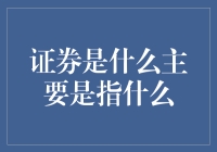 证券到底是个啥？读完这篇文章你就明白了！