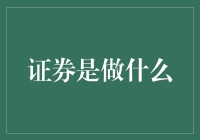 证券市场：经济活动的脉搏与纽带