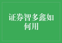 解读证券智多鑫：如何利用智能投顾优化个人投资组合