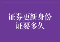 证券账户更新身份证信息：所需时间及流程解析