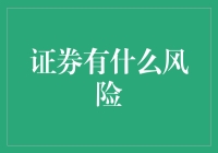 证券投资中的本金损失风险与市场波动风险：投资者不可忽视的风险因素