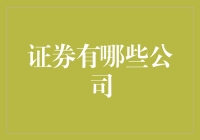 全球视野下的证券公司：从传统金融到科技融合的探索