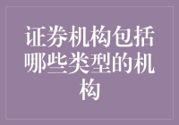 证券机构的多样性：构建金融服务生态