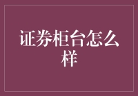 证券柜台：炒股界的老牌网红直播间