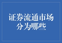 证券流通市场的那些坑：你被我坑了吗？