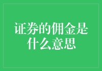 证券的佣金是什么意思？带你走进金融圈的手续费世界