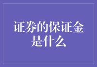 保证金：证券市场的金融杠杆与风险管理