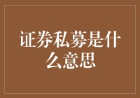 证券私募：揭秘其运作机理与风险揭示