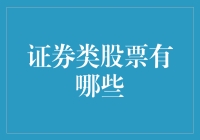 股票市场中值得关注的证券类股票