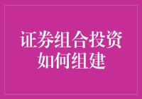 你投资我投资，大家一起来投资——证券组合投资如何组建