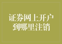 证券网上开户注销流程解析：确保安全、规范的操作指南