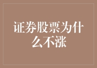 证券股票为何停滞不前：深探不涨背后的多重逻辑