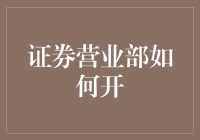 证券营业部开业筹备指南：从选址到运营