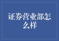 证券营业部：服务与价值的深度融合