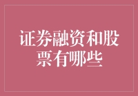 证券融资与股票：构建融资与投资的新纽带