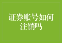 证券账户注销大作战：一场你死我活的头脑风暴