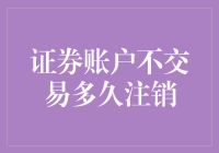 证券账户不交易会怎样？多久会被注销？