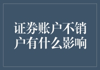 证券账户不销户，你的钱袋子如何应对僵尸账户的威胁？