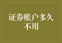 如何维护你的证券账户：长期闲置账户的管理策略与建议