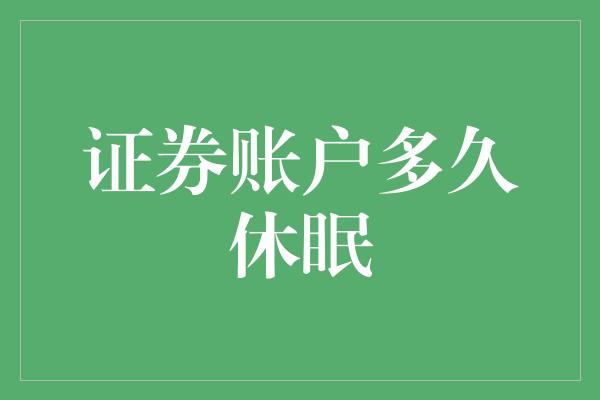 证券账户多久休眠