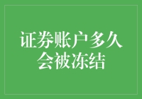 证券账户被冻结的常见情形与应对策略