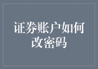 你的证券账户密码是否还是123456？来，让我们一起为账户安全加把锁！