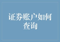 证券账户查询攻略：如何在股市大逃杀中存活下来