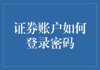 你的证券账户如何登录密码：不只是数字与字母的组合