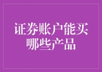 新手的疑问——证券账户能买哪些产品？