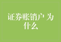 为什么我顶着小甜甜头衔也要销户？——证券账销户的那些事儿