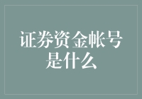 证券资金账号：资本市场上的数字密钥