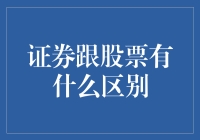 证券与股票：一场股市中的比基尼秀？