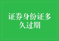 证券身份证有效期：在金融投资中的重要性与更新周期详析