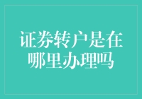 证券转户：一场在神秘之地的冒险