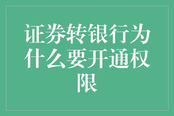 证券转银行为什么要开通权限