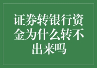 证券转银行资金流水账：一个充满波折的冒险故事