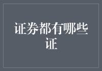 证券种类概述：理解不同类型的证券与投资策略