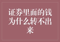 证券账户中的资金为何难以取出：剖析问题根源与解决之道