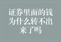 证券账户里的钱：我为什么就是转不出来呢？