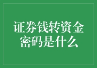 证券资金密码设置：安全性与便捷性并举