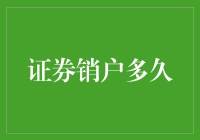 证券销户多久：一场与时间赛跑的游戏