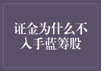 证金公司投资策略分析：为何不大量入手蓝筹股？