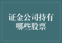 证金公司：稳定股市的隐形之手——证金公司持有哪些股票？