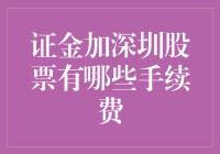 证金加深圳股票，手续费是啥玩意儿？