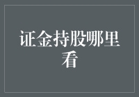 证金持股去哪儿找？你的投资指南来了！