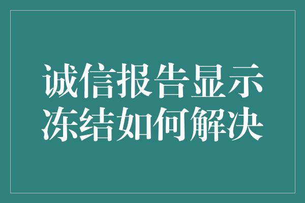 诚信报告显示冻结如何解决