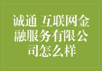 诚通互联网金融服务有限公司：一场金融界的欢乐颂