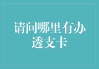 谨慎处理财务：寻找合适透支卡的策略与建议