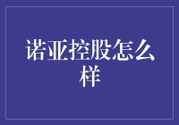 诺亚控股：全面解析其在财富管理行业的领先地位与未来前景